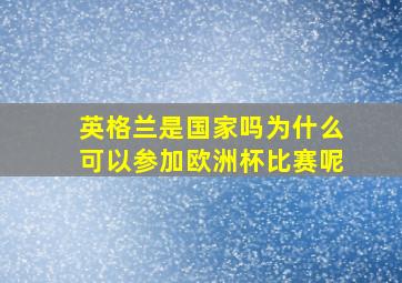 英格兰是国家吗为什么可以参加欧洲杯比赛呢