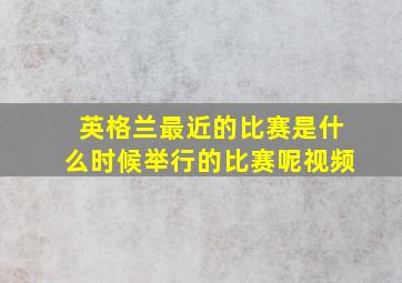 英格兰最近的比赛是什么时候举行的比赛呢视频