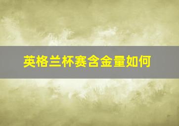 英格兰杯赛含金量如何