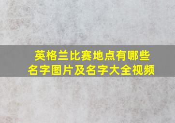 英格兰比赛地点有哪些名字图片及名字大全视频