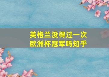 英格兰没得过一次欧洲杯冠军吗知乎