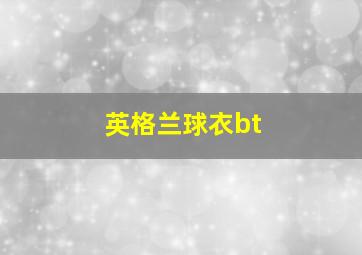 英格兰球衣bt