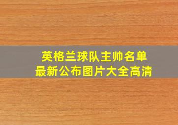 英格兰球队主帅名单最新公布图片大全高清