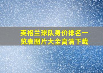 英格兰球队身价排名一览表图片大全高清下载