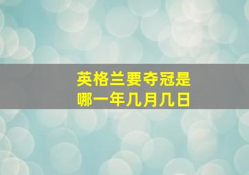 英格兰要夺冠是哪一年几月几日