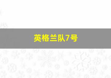 英格兰队7号