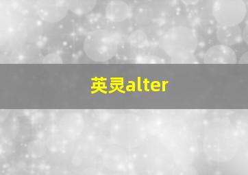 英灵alter