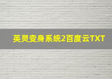 英灵变身系统2百度云TXT