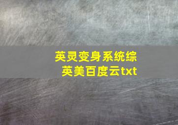 英灵变身系统综英美百度云txt