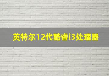 英特尔12代酷睿i3处理器