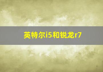 英特尔i5和锐龙r7