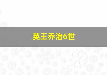 英王乔治6世