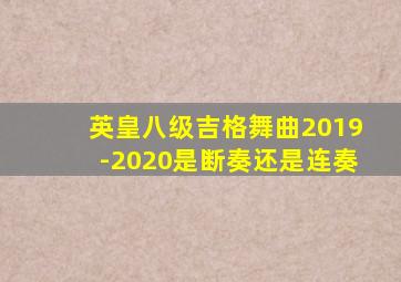 英皇八级吉格舞曲2019-2020是断奏还是连奏