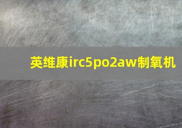 英维康irc5po2aw制氧机