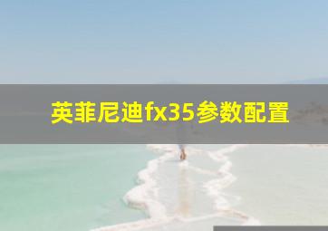 英菲尼迪fx35参数配置