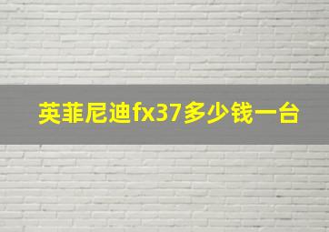 英菲尼迪fx37多少钱一台