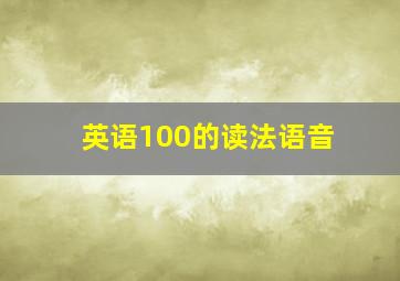 英语100的读法语音