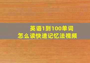 英语1到100单词怎么读快速记忆法视频