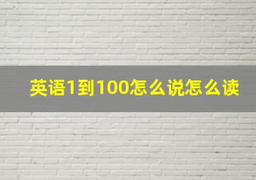 英语1到100怎么说怎么读