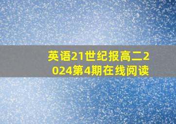 英语21世纪报高二2024第4期在线阅读