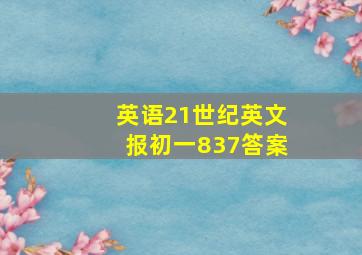 英语21世纪英文报初一837答案