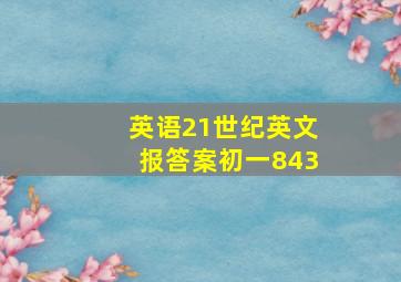 英语21世纪英文报答案初一843