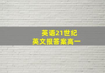 英语21世纪英文报答案高一