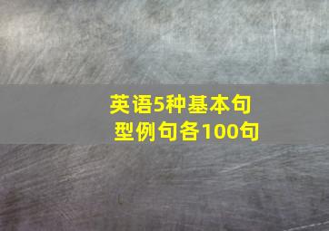 英语5种基本句型例句各100句