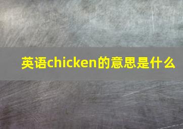 英语chicken的意思是什么