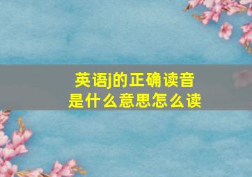 英语j的正确读音是什么意思怎么读