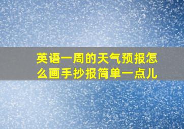 英语一周的天气预报怎么画手抄报简单一点儿