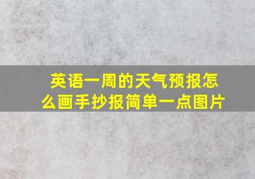 英语一周的天气预报怎么画手抄报简单一点图片