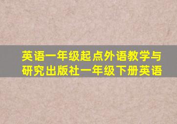 英语一年级起点外语教学与研究出版社一年级下册英语