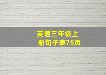 英语三年级上册句子表75页