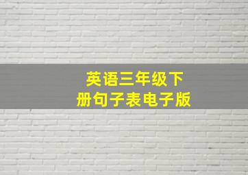 英语三年级下册句子表电子版