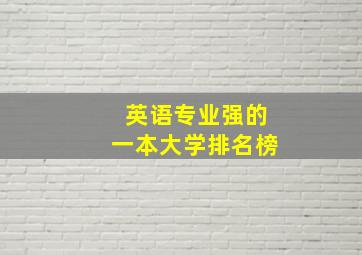 英语专业强的一本大学排名榜