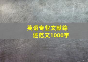 英语专业文献综述范文1000字