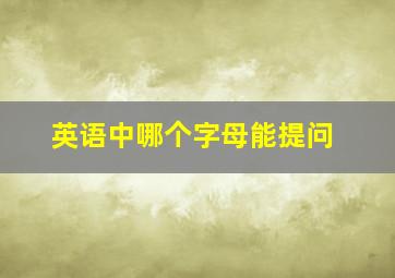 英语中哪个字母能提问