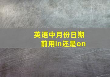 英语中月份日期前用in还是on