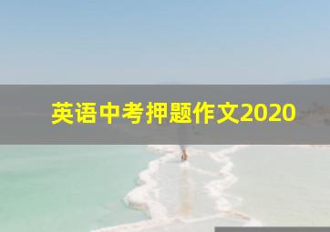 英语中考押题作文2020