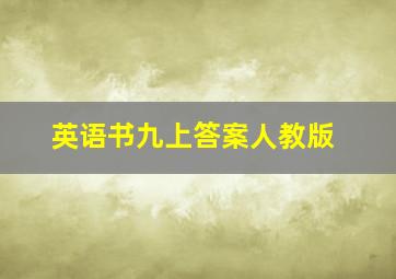 英语书九上答案人教版