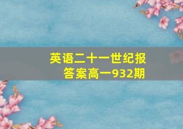 英语二十一世纪报答案高一932期