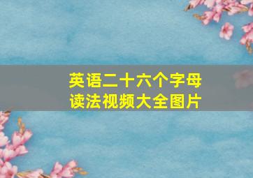 英语二十六个字母读法视频大全图片