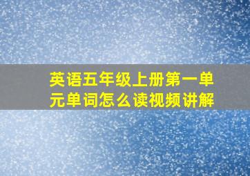 英语五年级上册第一单元单词怎么读视频讲解