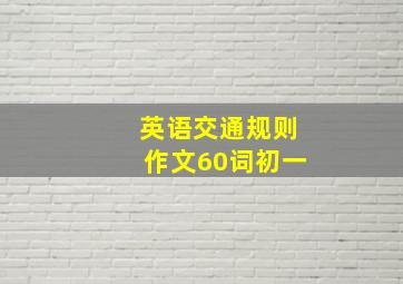 英语交通规则作文60词初一