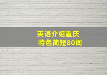 英语介绍重庆特色简短80词