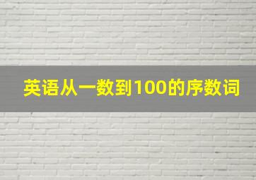 英语从一数到100的序数词