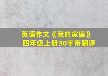 英语作文《我的家庭》四年级上册30字带翻译