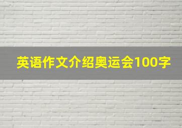 英语作文介绍奥运会100字