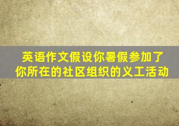 英语作文假设你暑假参加了你所在的社区组织的义工活动